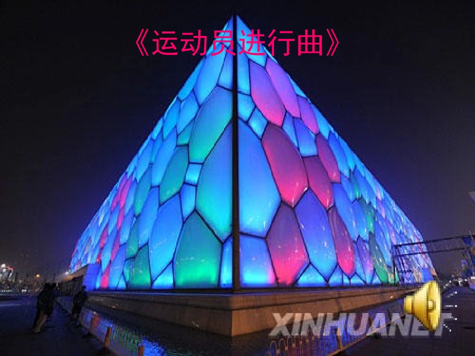 活动三运动会会场设计用_第1页