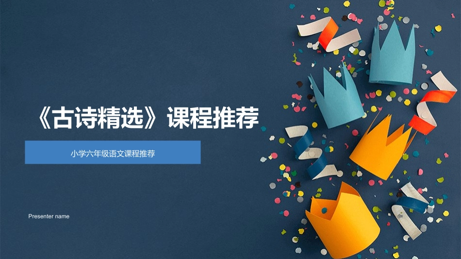 《古诗精选》课程推荐-小学六年级语文课程推荐_第1页