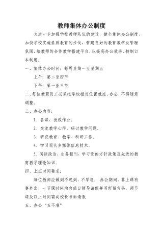 教师集体办公制度