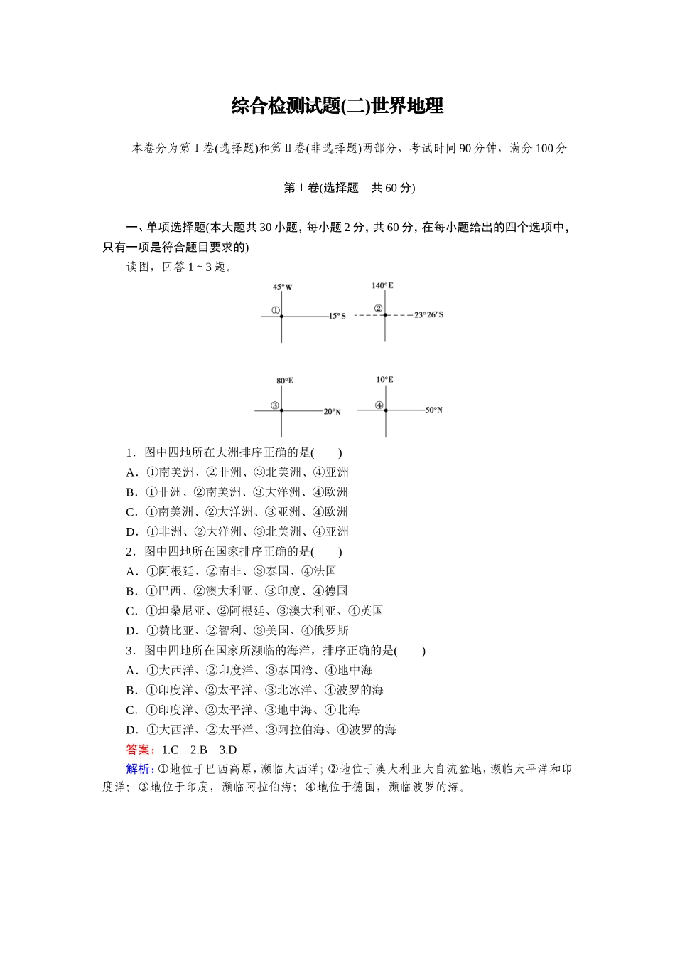 综合检测试题(二)世界地理_第1页