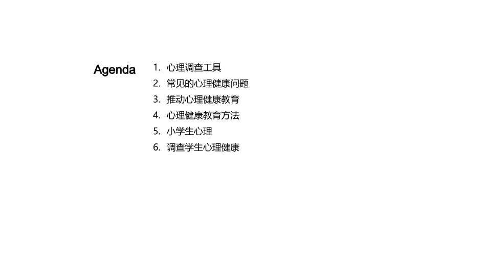 一年级学生心理健康调查-学校心理辅导员_第2页