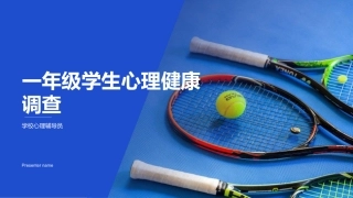 一年级学生心理健康调查-学校心理辅导员