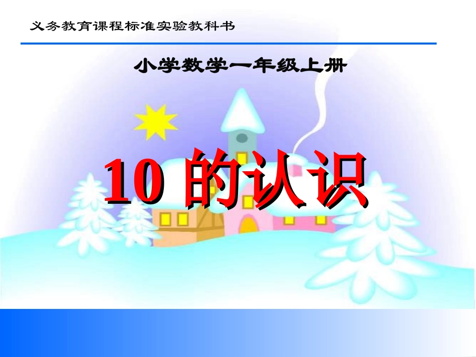 一年级数学上册一%20生活中的数1%20可爱的校园第一课时课件_第1页