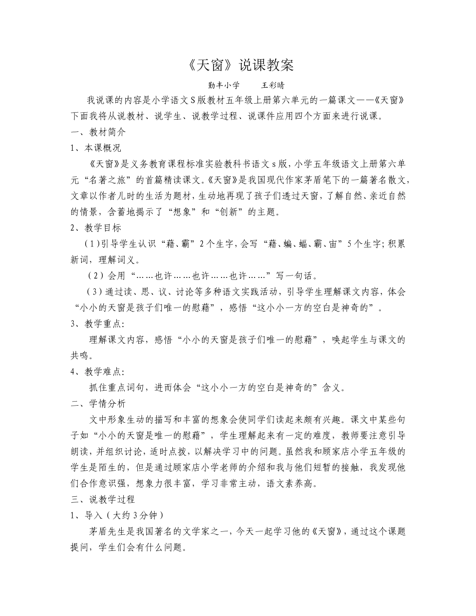 《天窗》说课稿_第1页