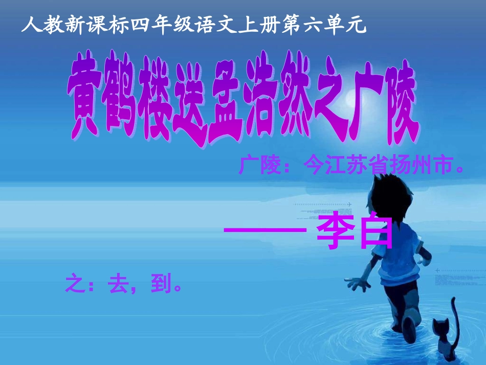 《黄鹤楼送孟浩然之广陵》教学课件_第1页