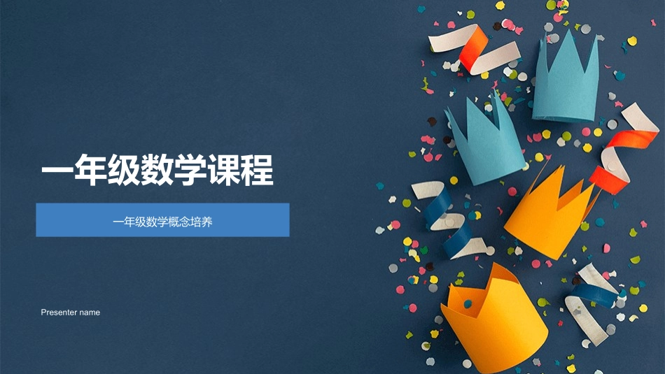 一年级数学课程-一年级数学概念培养_第1页