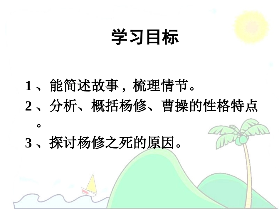 杨修之死公开课_第3页