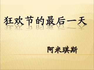 狂欢节的最后一天