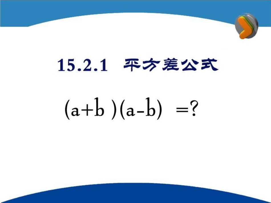 《1平方差公式》_第3页