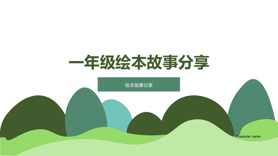 一年级绘本故事分享-绘本故事分享_第1页