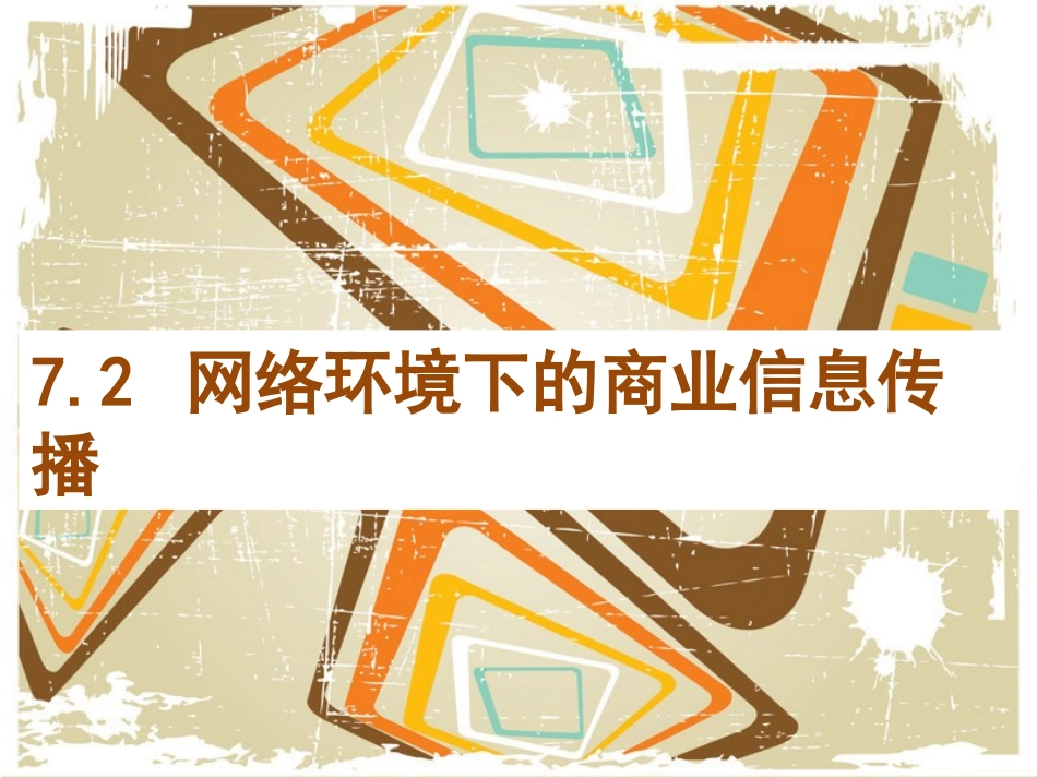 网络环境下的信息传播_第1页