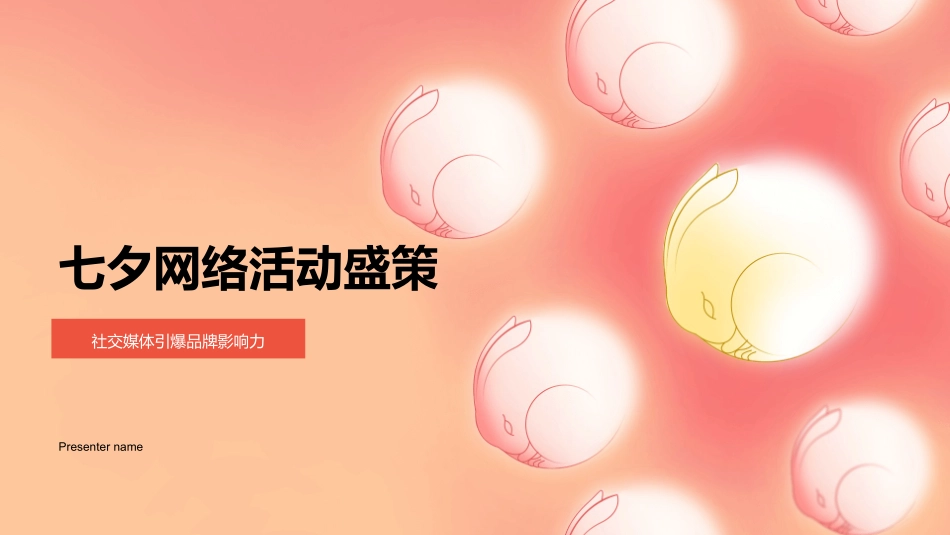 七夕网络活动盛策-社交媒体引爆品牌影响力_第1页