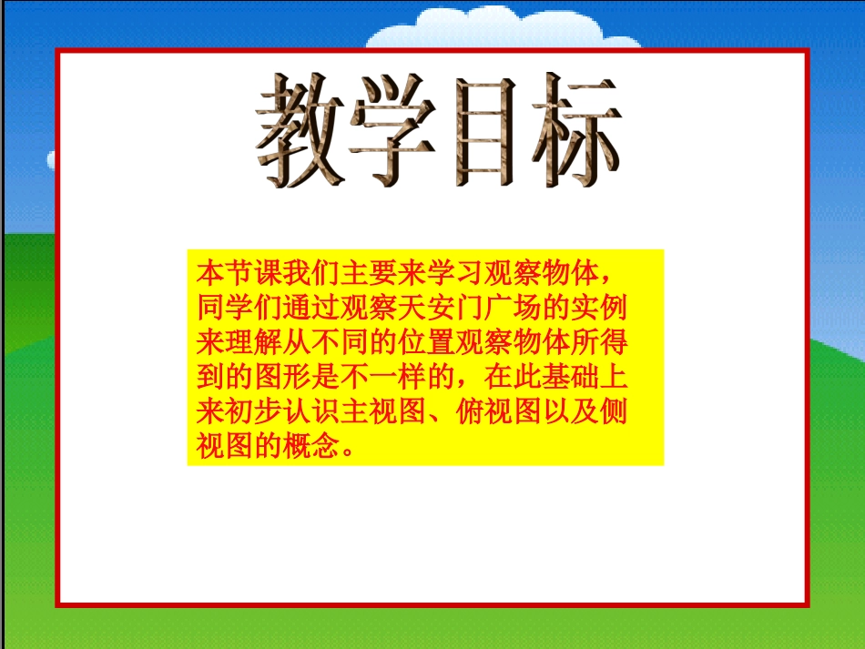 四年级数学下册《天安门广场》PPT课件之五（北师大版）_第2页