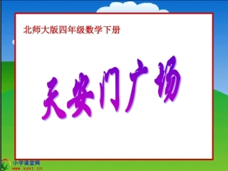 四年级数学下册《天安门广场》PPT课件之五（北师大版）