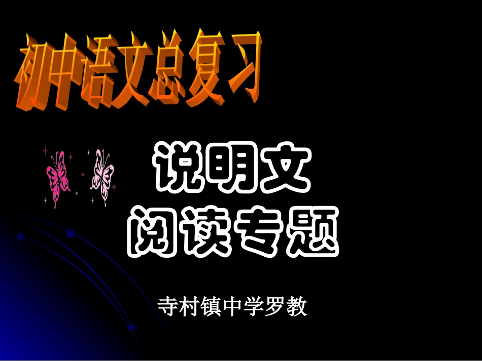 中考考点指导——说明文阅读_第1页
