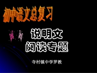 中考考点指导——说明文阅读