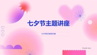 七夕节主题讲座-七夕传统与教育交融
