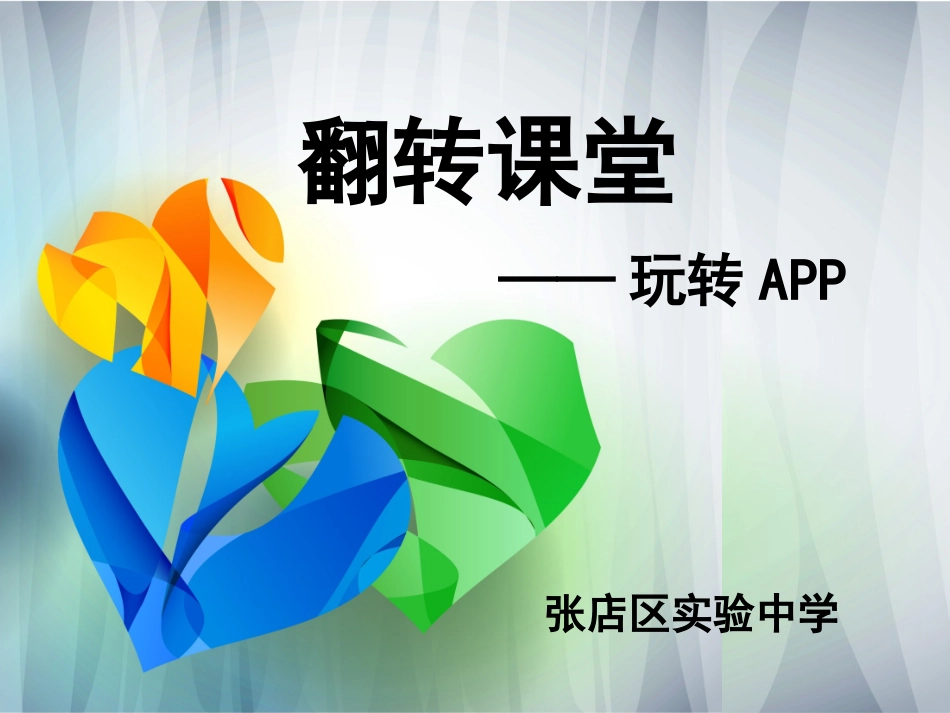 翻转课堂——APP新_第1页