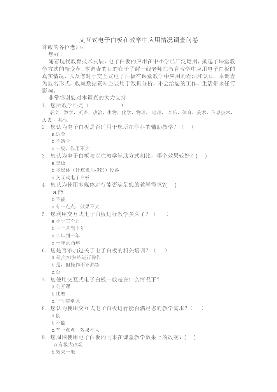 关于电子白板在教学中应用情况调查问卷_第1页