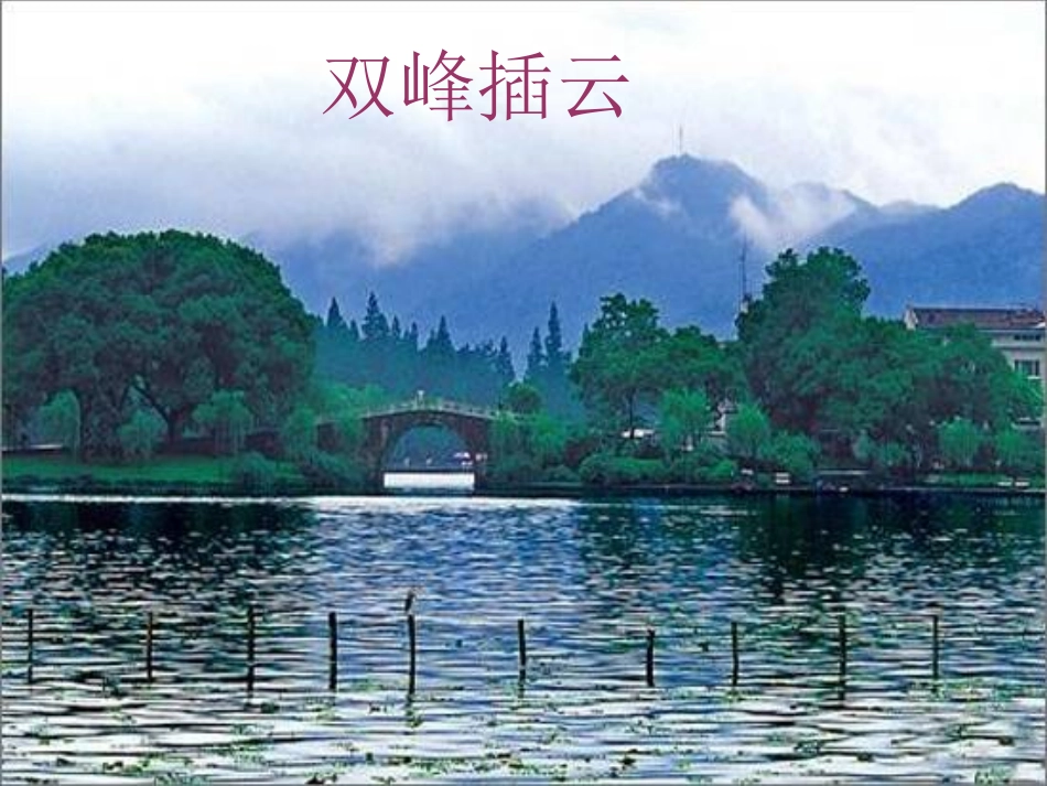 西湖明堤改课件_第3页