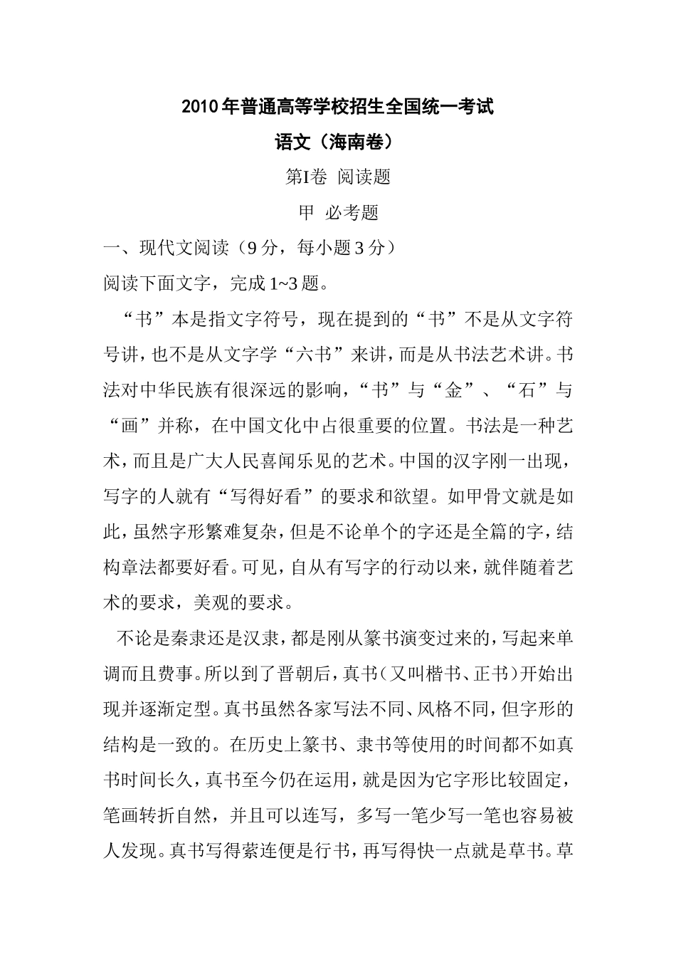 （海南卷）2010年高考试题-语文（Word版无答案）_第1页
