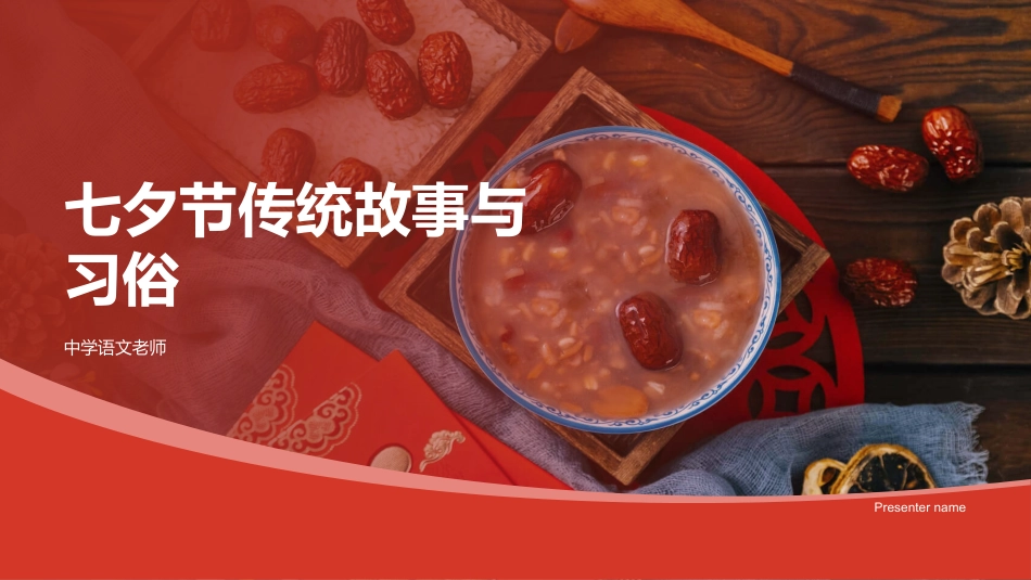 七夕节传统故事与习俗-中学语文老师_第1页