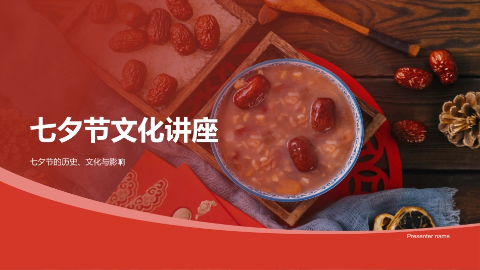 七夕节文化讲座-七夕节的历史、文化与影响_第1页