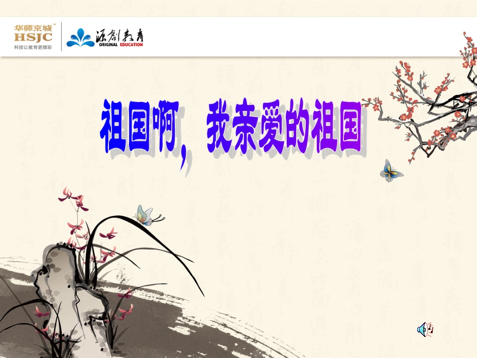 祖国啊，我亲爱的祖国1_第1页