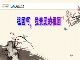 祖国啊，我亲爱的祖国1