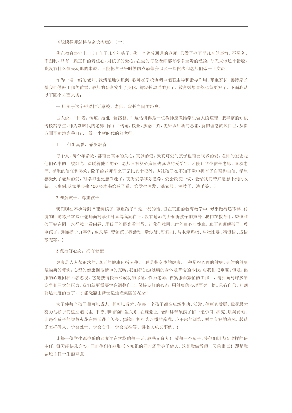 浅谈教师怎样与家长沟通_第1页