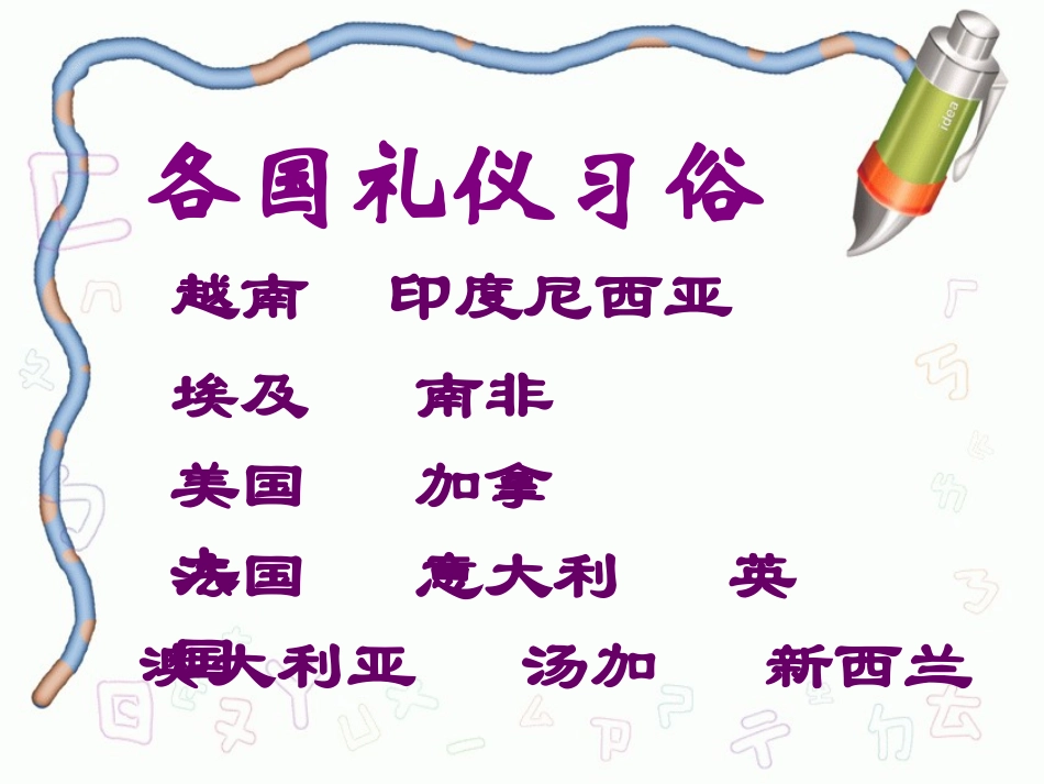 亚洲各国礼仪习俗_第1页