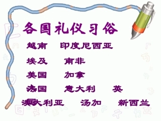 亚洲各国礼仪习俗