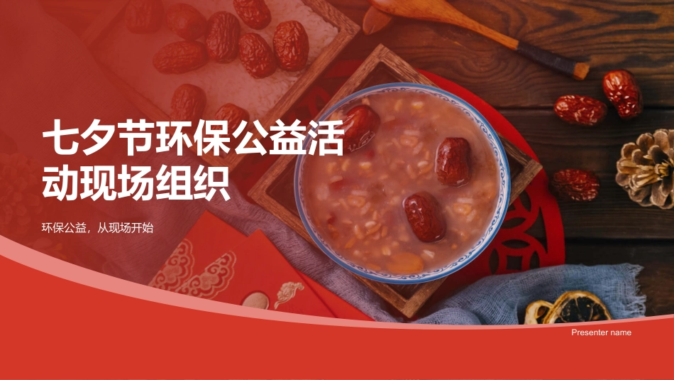 七夕节环保公益活动现场组织-环保公益，从现场开始_第1页