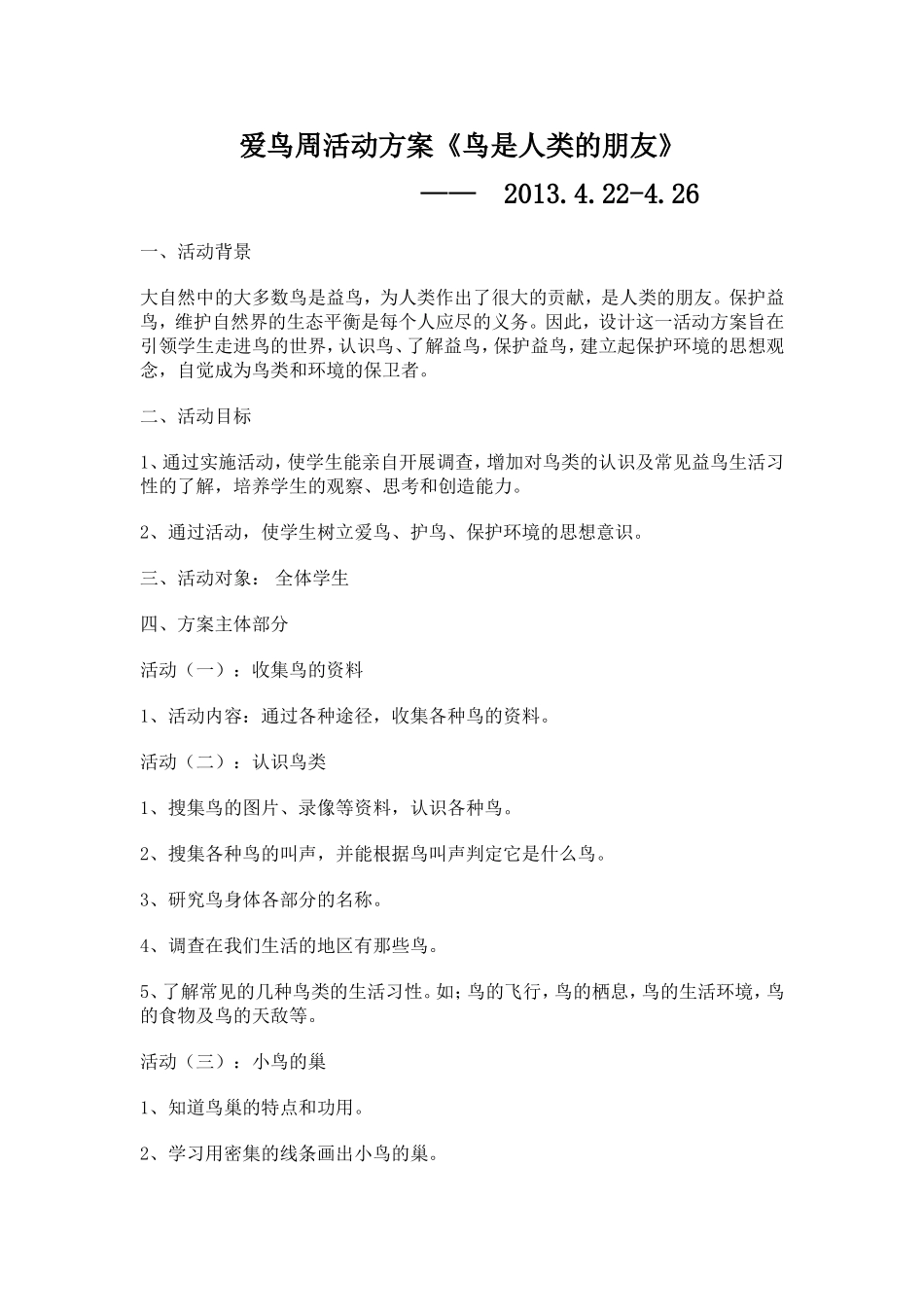 爱鸟周活动方案_第1页