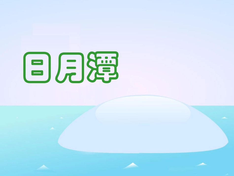 《日月潭》教学课件（课文讲解）_第1页