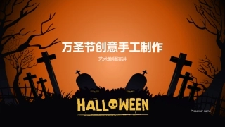 万圣节创意手工制作-艺术教师演讲