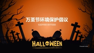 万圣节环境保护倡议-社区环保万圣节活动