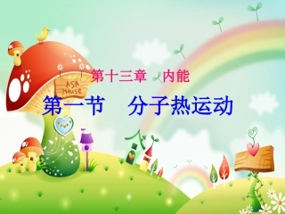 （杨通奇）第一节分子热运动