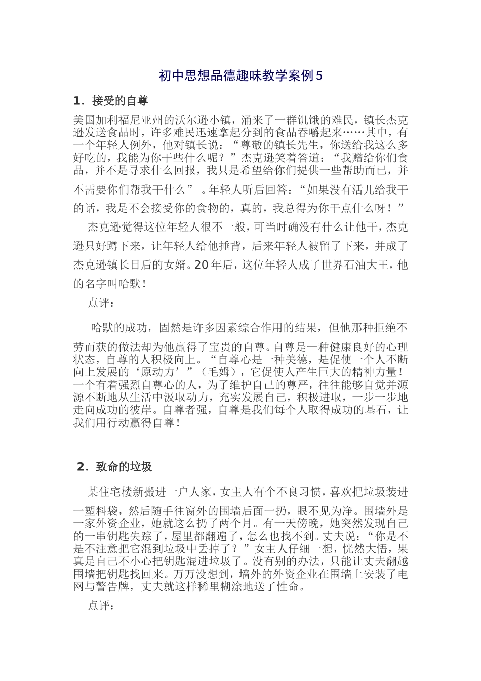 初中思想品德趣味教学案例5_第1页