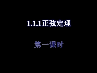 正弦定理一课件