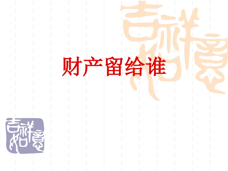 财产留给谁2_第2页