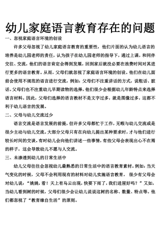 幼儿家庭语言教育存在的问题