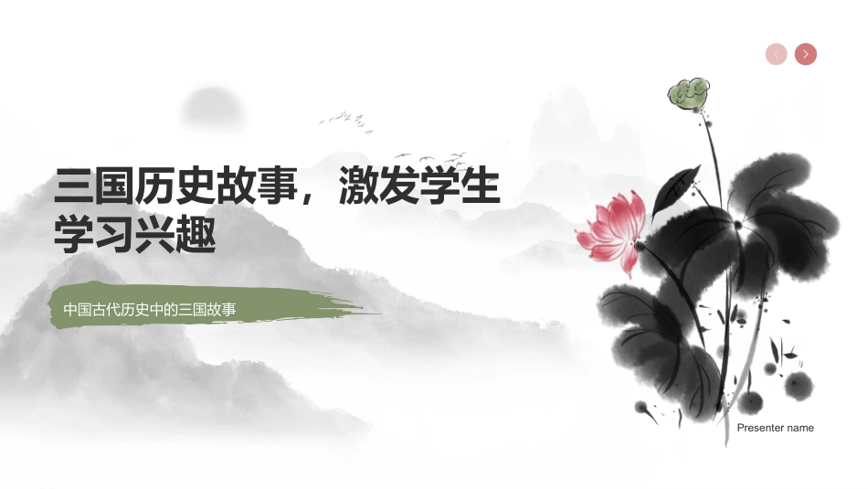 三国历史故事，激发学生学习兴趣-中国古代历史中的三国故事_第1页