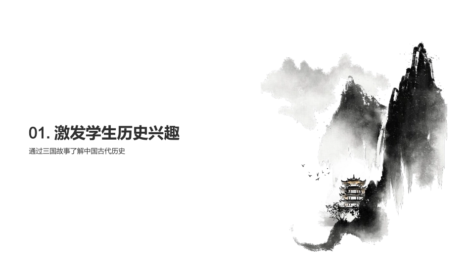 三国历史故事，激发学生学习兴趣-中国古代历史中的三国故事_第3页