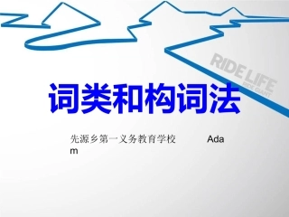 词类和构词法（共25张PPT）
