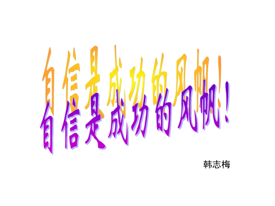 自信心训练(1)_第1页