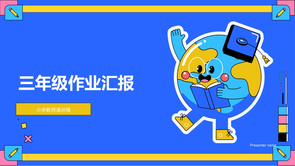 三年级作业汇报-小学教师演讲稿_第1页