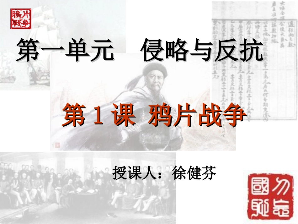 中图版八上第1单元_第1课+鸦片战争（共25张PPT）_第2页