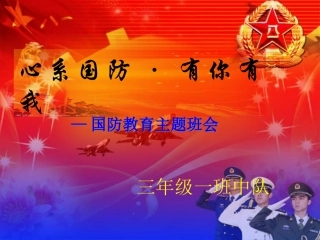 国防主题班会