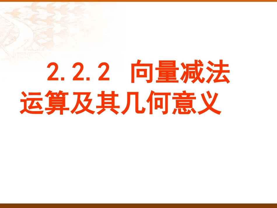 向量减法运算及其几何意义_第1页